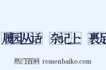 履园丛话·杂记上·裹足是什么意思的图片
